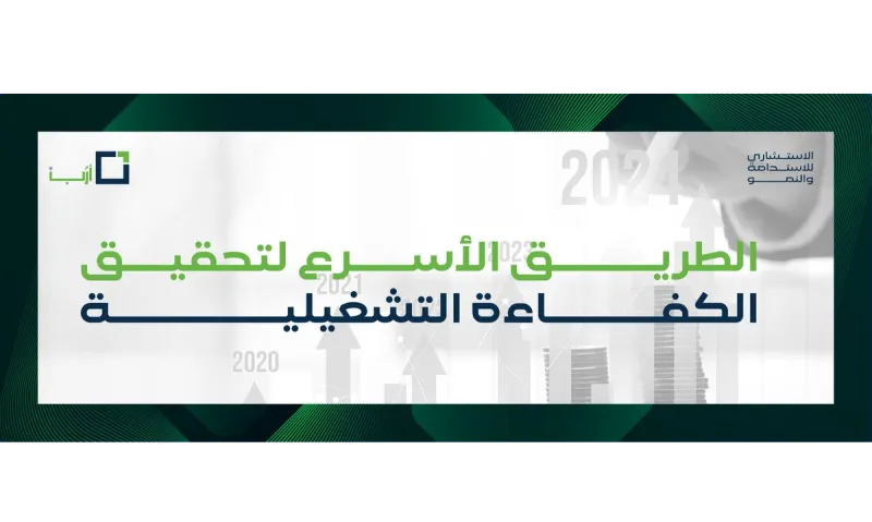 الطريق الأسرع لتحقيق الكفاءة التشغيلية