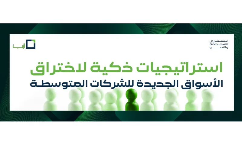 استراتيجيات ذكية لاختراق الأسواق الجديدة للشركات المتوسطة