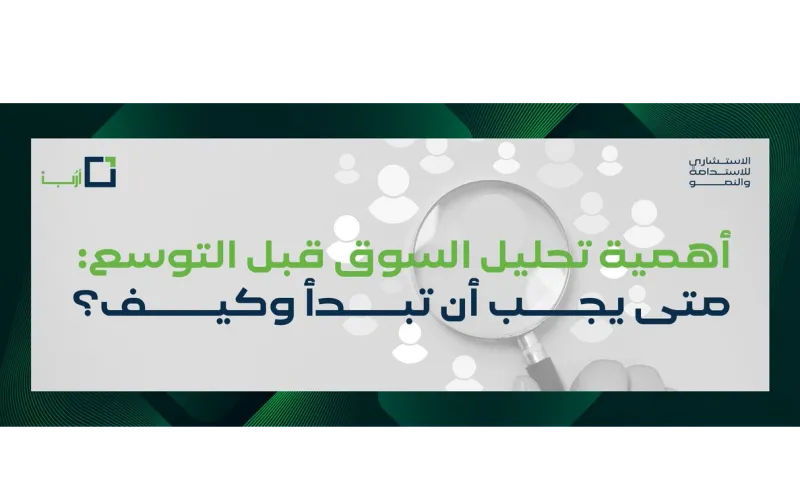 أهمية تحليل السوق قبل التوسع: متى يجب أن تبدأ وكيف؟